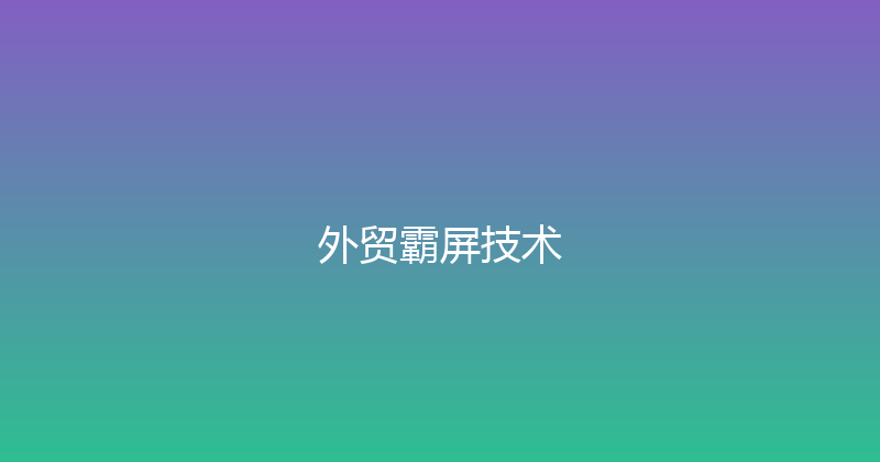 外贸霸屏技术 封面图