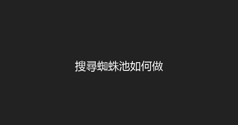 搜尋蜘蛛池如何做 封面图