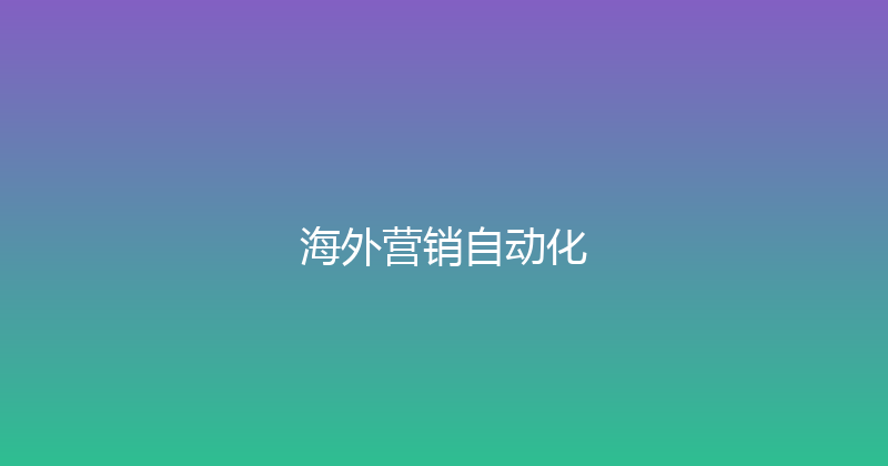 海外营销自动化 封面图