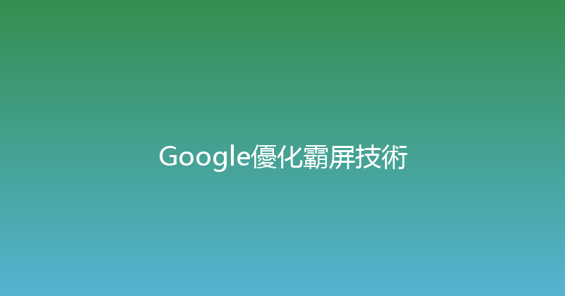 Google優化霸屏技術 封面图